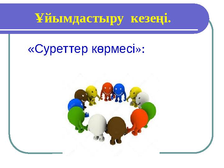 Ұйымдастыру кезеңі. «Суреттер көрмесі »: