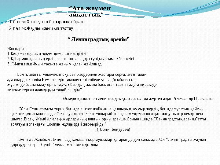 “Ата жаумен айқастық” 1-бөлім:Халықтың батырлық образы 2-бөлім:Жауды жаншып тастау “ Ленинградтық өренім” Жоспар