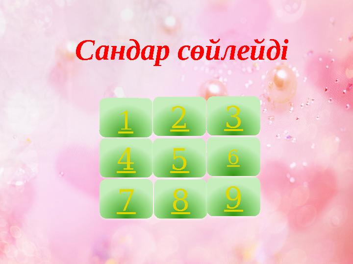 Сандар сөйлейді 1 4 7 8 5 2 9 6 3