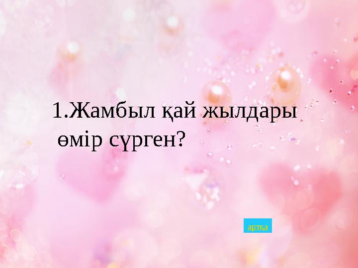 1.Жамбыл қай жылдары өмір сүрген? артқа