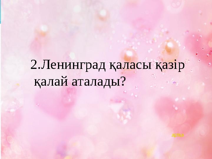 2.Ленинград қаласы қазір қалай аталады? артқа