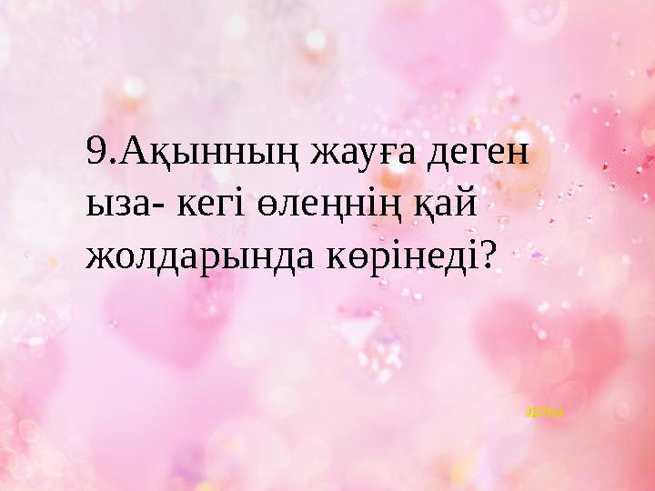 9.Ақынның жауға деген ыза- кегі өлеңнің қай жолдарында көрінеді? артқа