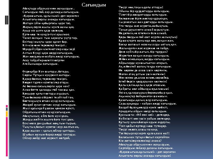 Абақтыда айдан,күннен жаңылдым , Сағындым ғой, сар даламды сағындым. «Қарашығым, құлы