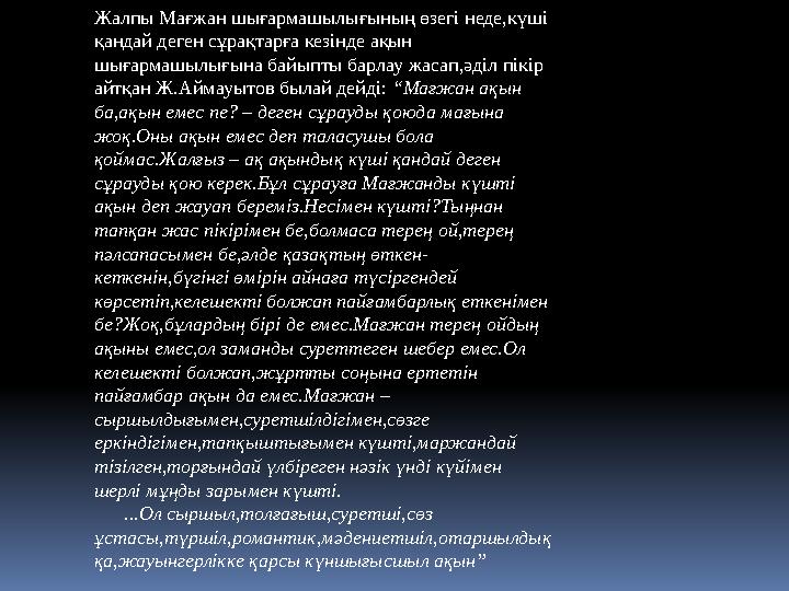 Жалпы Мағжан шығармашылығының өзегі неде,күші қандай деген сұрақтарға кезінде ақын шығармашылығына байыпты барлау жасап,әділ п