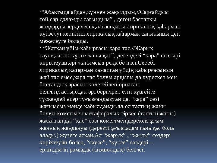 -“Абақтыда айдан,күннен жаңылдым,//Сарғайдым ғой,сар даламды сағындым” , деген бастапқы жолдарды зерделесек,алғашқысы лирикалы