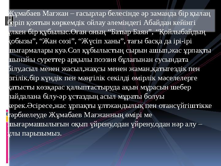 Жұмабаев Мағжан – ғасырлар белесінде әр заманда бір қылаң беріп қоятын көркемдік ойлау әлеміндегі Абайдан кейін