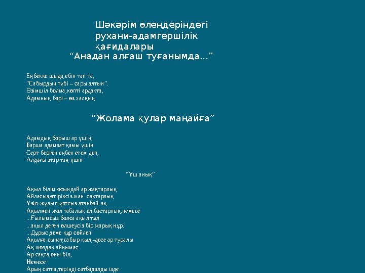 Шәкәрім өлеңдеріндегі рухани-адамгершілік қағидалары “Анадан алғаш туғанымда...” Еңбекке шыда,ебін тап та, “Сабырдың түбі –