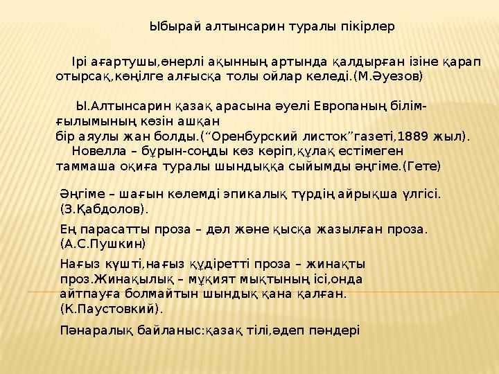 Ыбырай алтынсарин туралы пікірлер Ірі ағартушы,өнерлі ақынның артында қалдырған ізіне қарап отырсақ,көңілге алғысқа толы ой