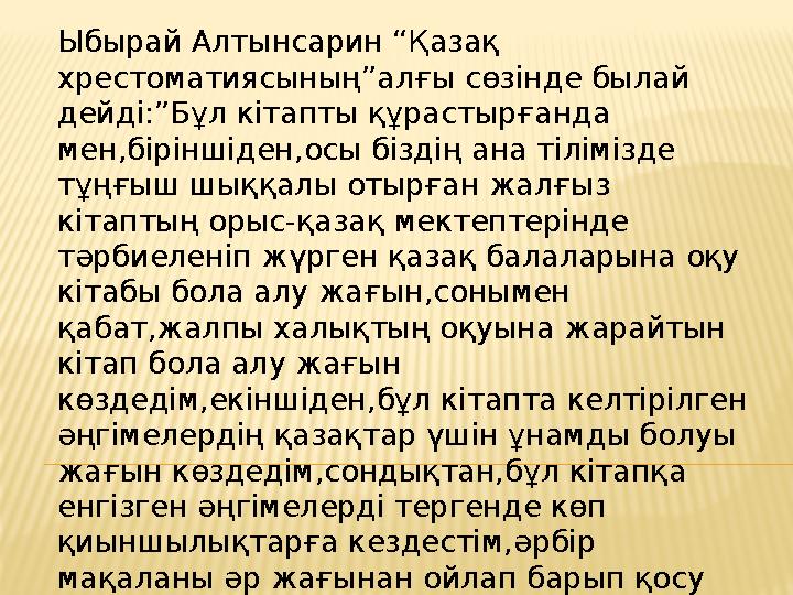 Ыбырай Алтынсарин “Қазақ хрестоматиясының”алғы сөзінде былай дейді:”Бұл кітапты құрастырғанда мен,біріншіден,осы біздің ана т