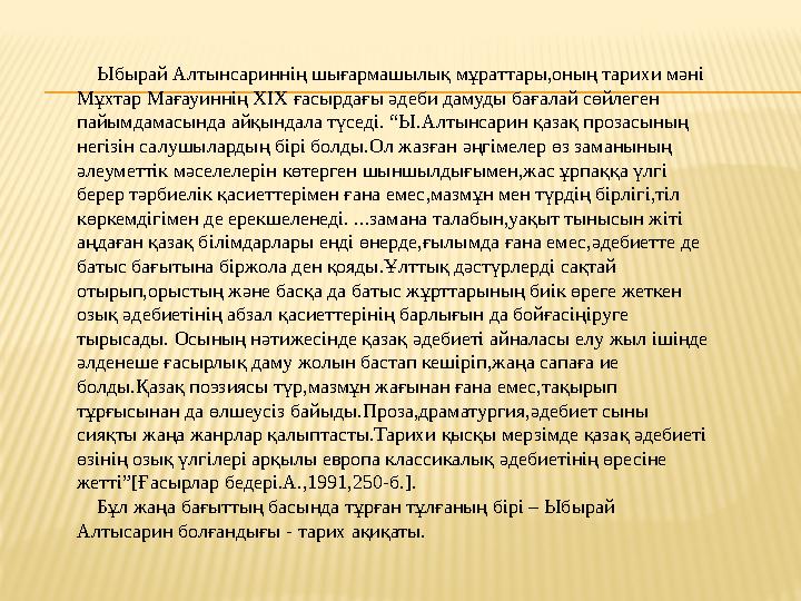 Ыбырай Алтынсариннің шығармашылық мұраттары,оның тарихи мәні Мұхтар Мағауиннің ХІХ ғасырдағы әдеби дамуды бағалай сөйлеген