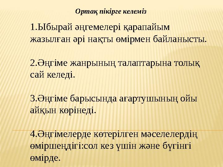 Ортақ пікірге келеміз 1.Ыбырай әңгемелері қарапайым жазылған әрі нақты өмірмен байланысты. 2.Әңгіме жанрының талаптарына толық