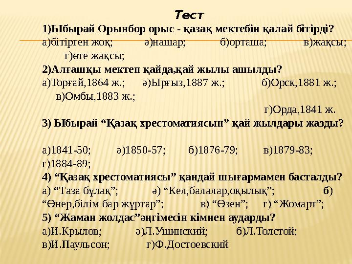 Тест 1)Ыбырай Орынбор орыс - қазақ мектебін қалай бітірді? а)бітірген жоқ; ә)нашар; б)орташа;