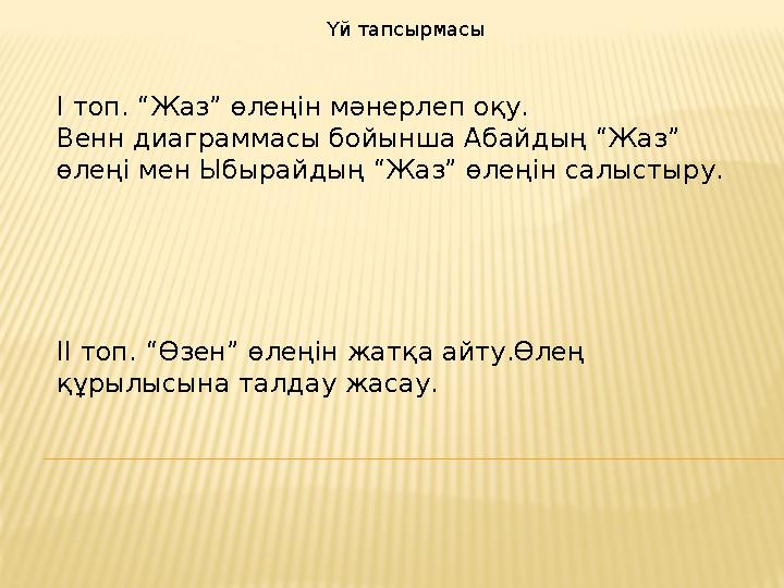 Үй тапсырмасы І топ. “Жаз” өлеңін мәнерлеп оқу. Венн диаграммасы бойынша Абайдың “Жаз” өлеңі мен Ыбырайдың “Жаз” өлеңін салысты
