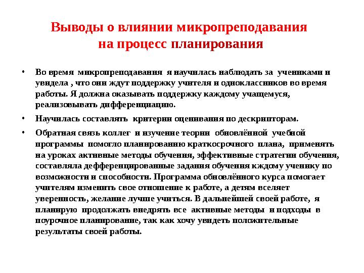 Выводы о влиянии микропреподавания на процесс планирования •Во время микропреподавания я научилась наблюдать за учениками и