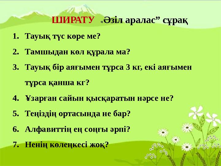 ШИРАТУ «Әзіл аралас” сұрақ 1.Тауық түс көре ме? 2.Тамшыдан көл құрала ма? 3.Тауық бір аяғымен тұрс