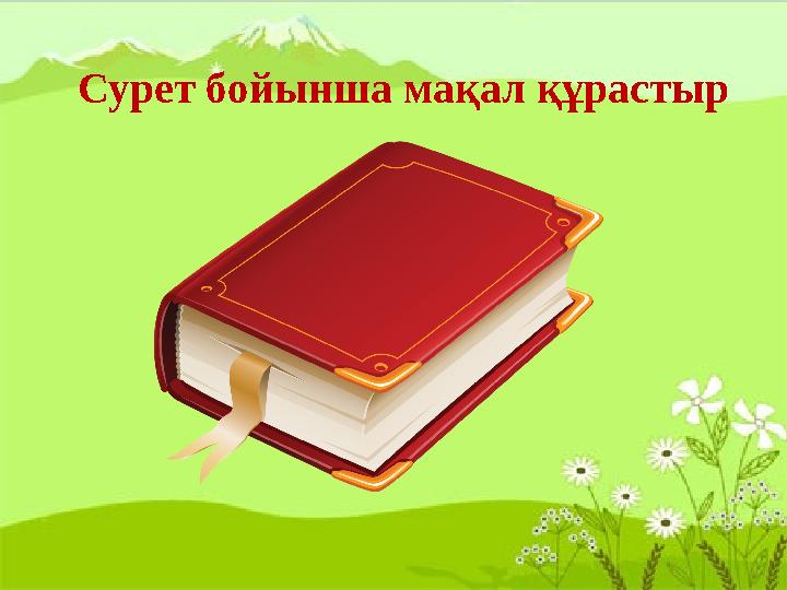 Сурет бойынша мақал құрастыр