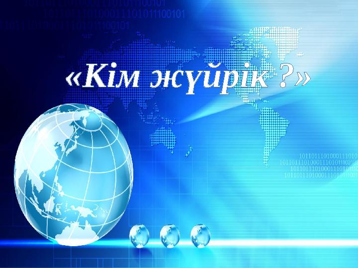 «Кім жүйрік ?»