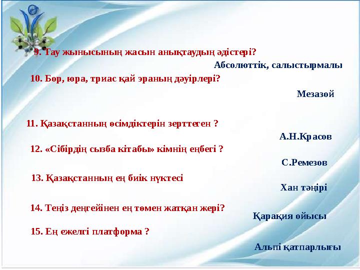 9. Тау жынысының жасын анықтаудың әдістері? Абсолюттік, салыстырмалы 12. «Сібірдің сызба кітабы» кімнің еңбегі ? С.Ремезо
