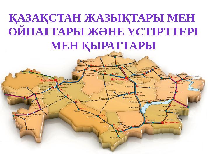 ҚАЗАҚСТАН ЖАЗЫҚТАРЫ МЕН ОЙПАТТАРЫ ЖӘНЕ ҮСТІРТТЕРІ МЕН ҚЫРАТТАРЫ