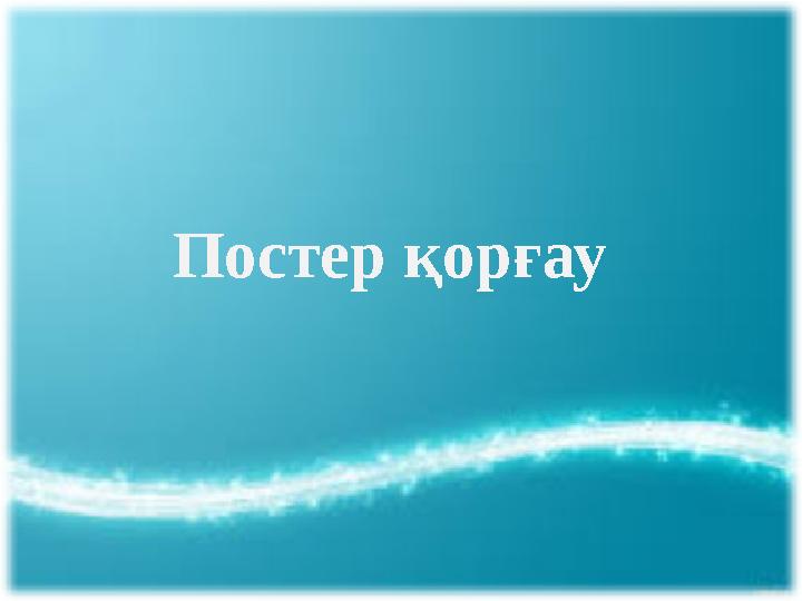 Постер қорғау