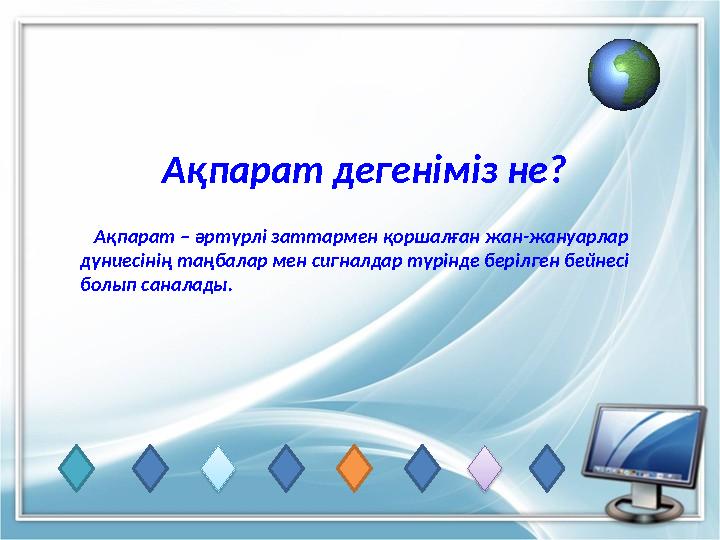 Ақпарат дегеніміз не? Ақпарат – әртүрлі заттармен қоршалған жан-жануарлар дүниесінің таңбалар мен сигналдар түрінде берілг