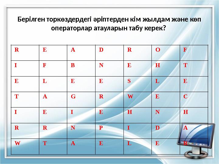 Берілген торкөздердегі әріптерден кім жылдам және көп операторлар атауларын табу керек? R E A D R O F I F B N E H T E L E E S