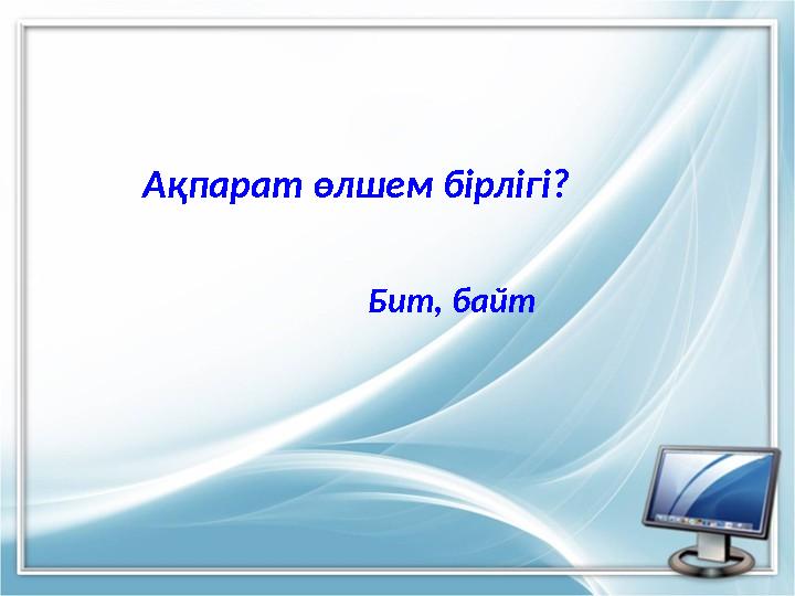 Ақпарат өлшем бірлігі? Бит, байт