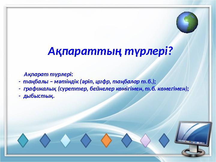 Ақпараттың түрлері? Ақпарат түрлері: - таңбалы – мәтіндік (әріп, цифр, таңбалар т.б.); - графикалық (суреттер, бейнеле