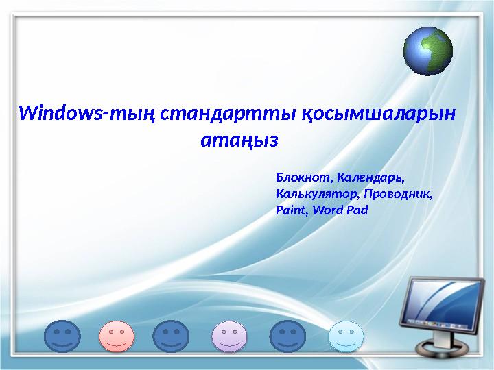 Windows-тың стандартты қосымшаларын атаңыз Блокнот, Календарь, Калькулятор, Проводник, Paint, Word Pad