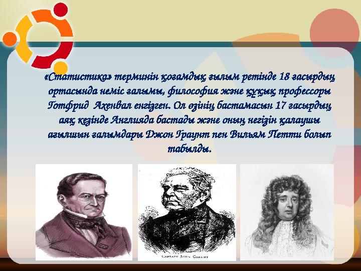 «Статистика» терминін қоғамдық ғылым ретінде 18 ғасырдың ортасында неміс ғалымы, философия және құқық профессоры Готфрид Ахен