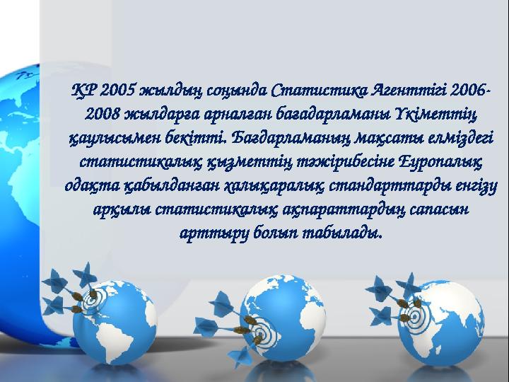 ҚР 2005 жылдың соңында Статистика Агенттігі 2006- 2008 жылдарға арналған бағадарламаны Үкіметтің қаулысымен бекітті. Бағдарлама