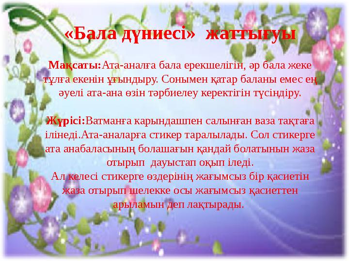 «Бала дүниесі» жаттығуы Мақсаты: Ата-аналға бала ерекшелігін, әр бала жеке тұлға екенін ұғындыру. Сонымен қатар баланы емес ең