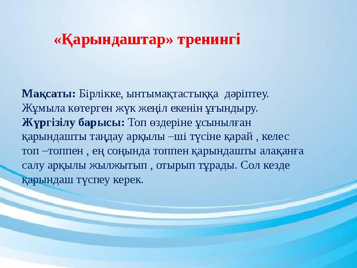 «Қарындаштар» тренингі Мақсаты: Бірлікке, ынтымақтастыққа дәріптеу. Жұмыла көтерген жүк жеңіл екенін ұғындыру. Жүрг