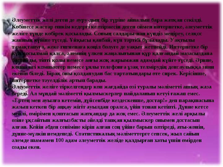 Әлеуметтік желі деген де ауру-дың бір түріне айналып бара жатқан секілді. Көбінесе жастар ешкім кедергі келтірмесін деген ой