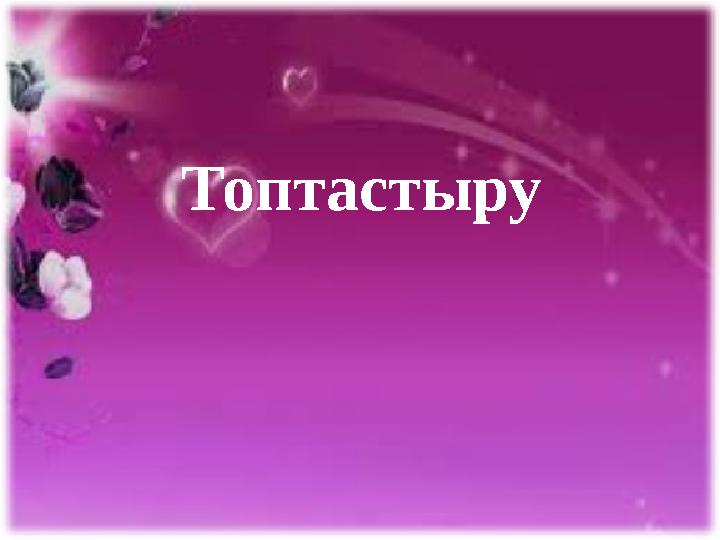 Топтастыру