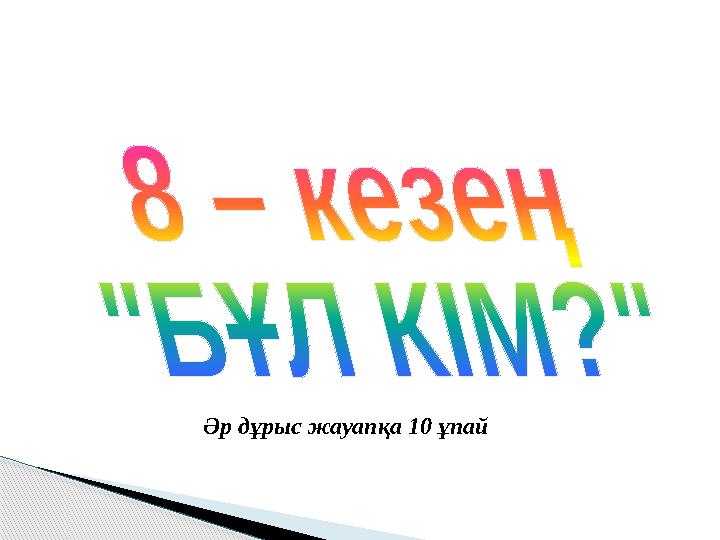 Әр дұрыс жауапқа 10 ұпай