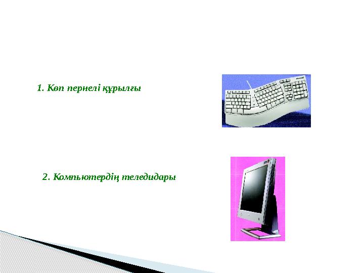 1. Көп пернелі құрылғы 2. Компьютердің теледидары