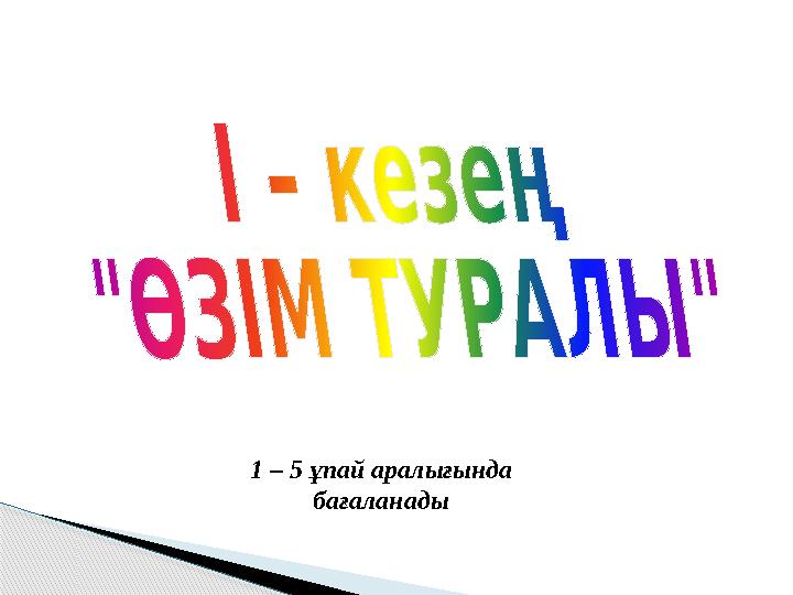 1 – 5 ұпай аралығында бағаланады
