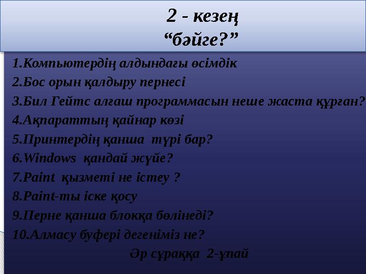 1.Компьютердің алдындағы өсімдік 2.Бос орын қалдыру пернесі 3.Бил Гейтс алғаш программасын неше жаста құрған? 4.Ақпараттың