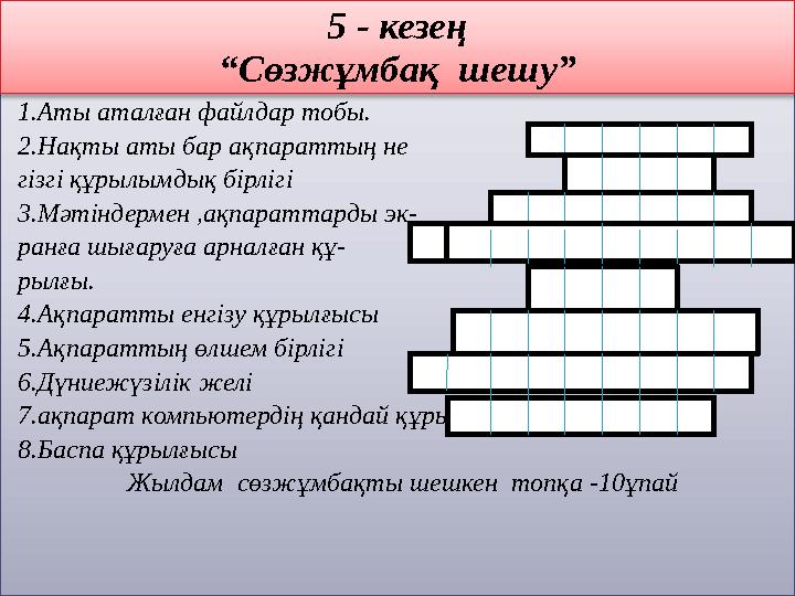 1.Аты аталған файлдар тобы. 2.Нақты аты бар ақпараттың не гізгі құрылымдық бірлігі 3.Мәтіндермен ,ақпараттарды эк- ранға шы