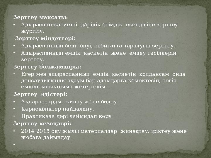 Зерттеу мақсаты : • Адыраспан-қасиетті, дәрілік өсімдік екендігіне зерттеу жүргізу. Зерттеу міндеттері: • Адыраспанның өсіп-