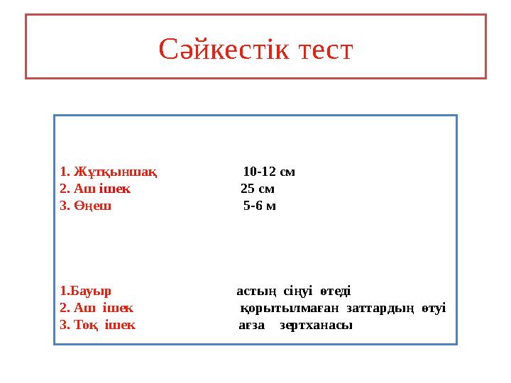 Сәйкестік тест 1. Жұтқыншақ 10-12 см 2. Аш ішек 25 см 3. Өңеш