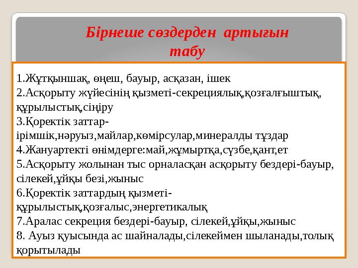 1.Жұтқыншақ, өңеш, бауыр, асқазан, ішек 2.Асқорыту жүйесінің қызметі-секрециялық,қозғалғыштық, құрылыстық,сіңіру 3.Қоректік з