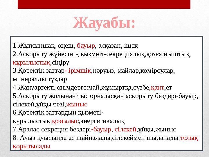 Жауабы: 1.Жұтқыншақ, өңеш, бауыр, асқазан, ішек 2.Асқорыту жүйесінің қызметі-секрециялық,қозғалғыштық, құрылыстық,сіңіру 3.Қоре