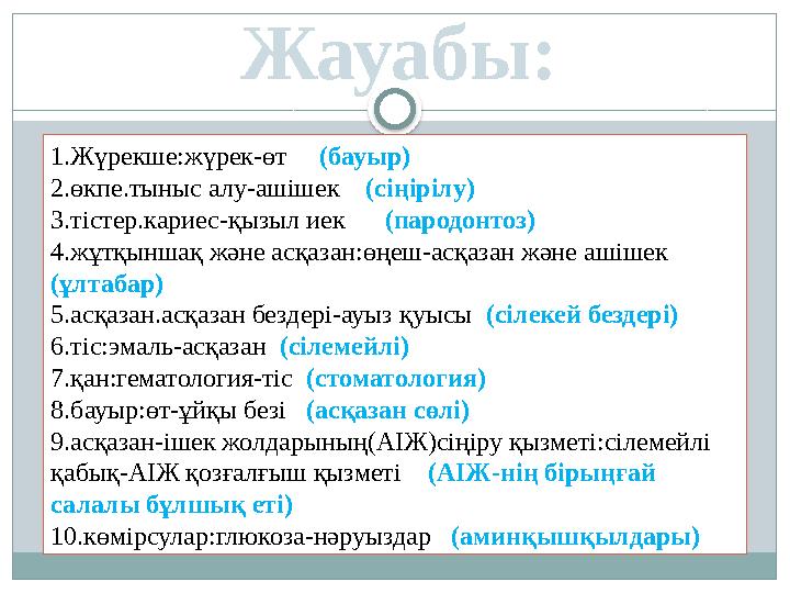 1.Жүрекше:жүрек-өт (бауыр) 2.өкпе.тыныс алу-ашішек (сіңірілу) 3.тістер.кариес-қызыл иек (пародонтоз) 4.жұтқыншақ ж