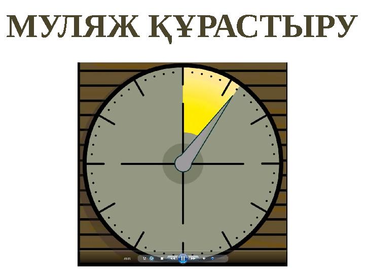 МУЛЯЖ ҚҰРАСТЫРУ