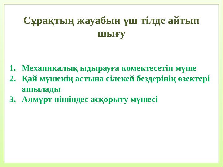 Сұрақтың жауабын үш тілде айтып шығу 1.Механикалық ыдырауға көмектесетін мүше 2.Қай мүшенің астына сілекей бездерінің өзектері