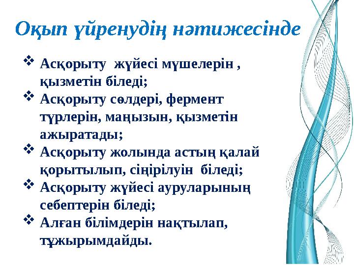 Оқып үйренудің нәтижесінде Асқорыту жүйесі мүшелерін , қызметін біледі; Асқорыту сөлдері, фермент түрлерін, маңызын, қызмет