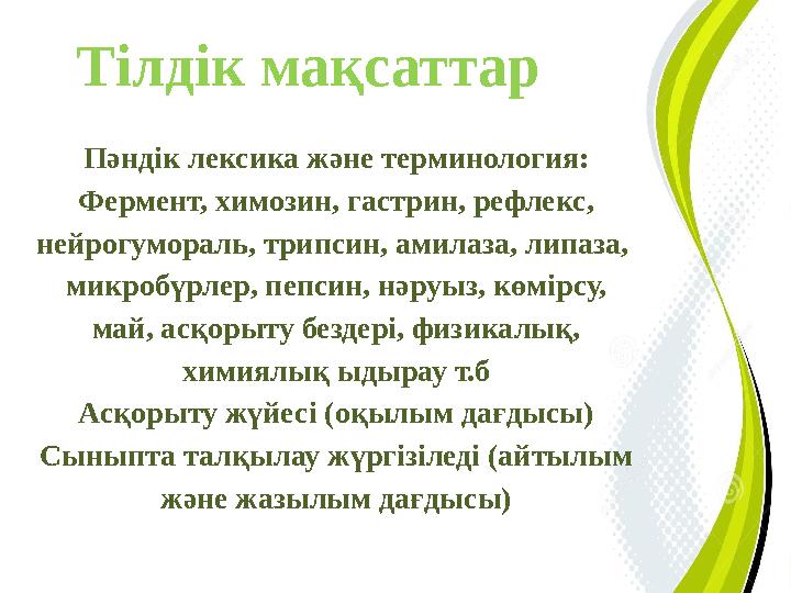 Пәндік лексика және терминология: Фермент, химозин, гастрин, рефлекс, нейрогумораль, трипсин, амилаза, липаза, микробүрлер,