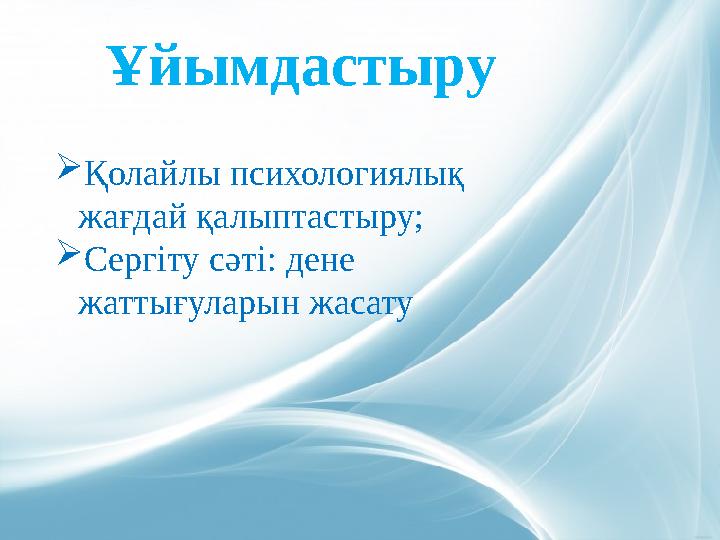 Ұйымдастыру Қолайлы психологиялық жағдай қалыптастыру; Сергіту сәті: дене жаттығуларын жасату